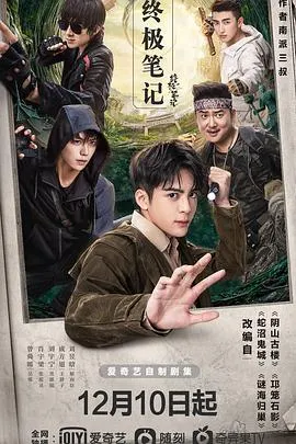 终极笔记 高清在线观看