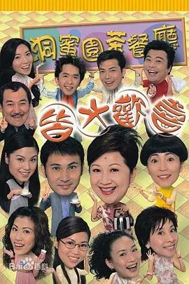 皆大欢喜时装版 高清在线观看