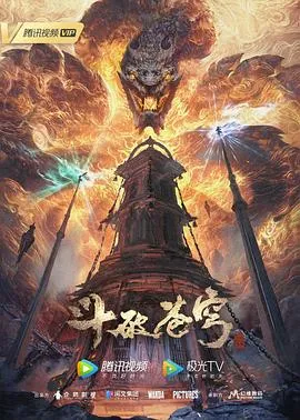 斗破苍穹年番 高清在线观看