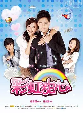 彩虹甜心 高清在线观看