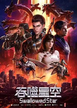 吞噬星空 高清在线观看