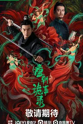 唐朝诡事录 高清在线观看