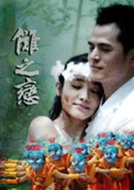 傩之恋 高清在线观看