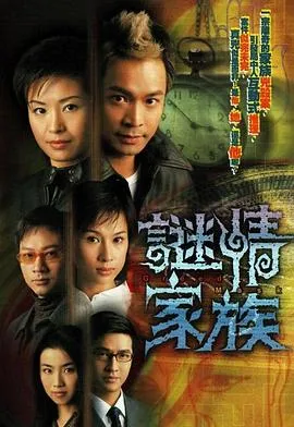 谜情家族粤语 高清在线观看