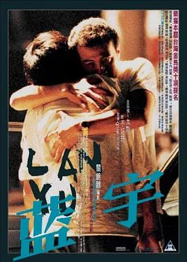 蓝宇 高清在线观看