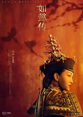 如懿传 高清在线观看