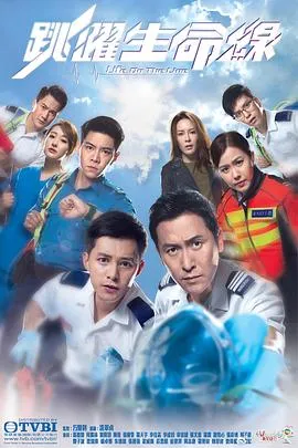 跳跃生命线粤语 高清在线观看