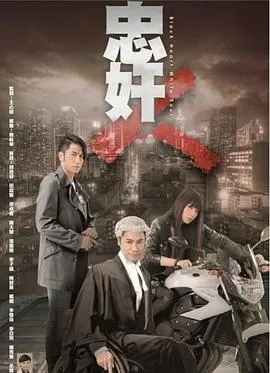 忠奸人粤语 高清在线观看