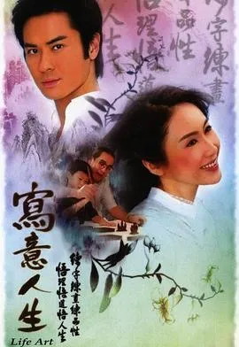 写意人生粤语 高清在线观看