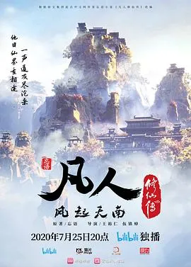 凡人修仙传 高清在线观看