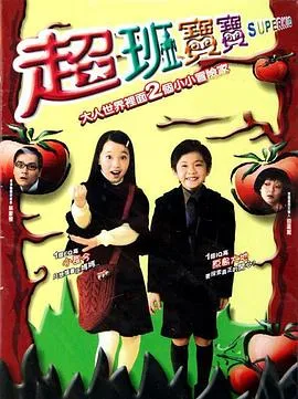 超班宝宝 高清在线观看