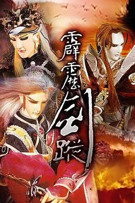 霹雳剑踪 高清在线观看