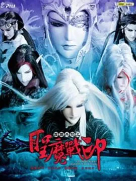 霹雳兵燹之圣魔战印 高清在线观看