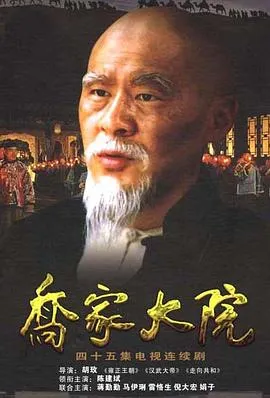 乔家大院 高清在线观看