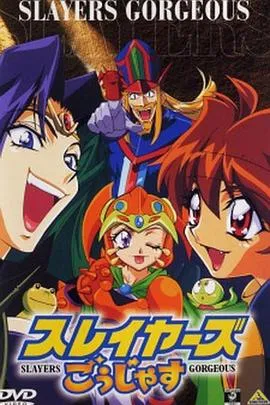 秀逗魔导士Gorgeous 高清在线观看