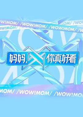 妈妈,你真好看 高清在线观看