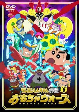 蜡笔小新外传2 玩具大战 高清在线观看