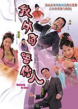 非常岳母粤语 高清在线观看