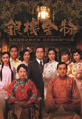 银楼金粉粤语 高清在线观看