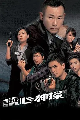 读心神探粤语 高清在线观看