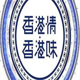 香港情．香港味粤语 高清在线观看