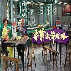 鼎爷做节攻略粤语 高清在线观看