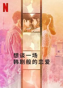 想谈一场韩剧般的恋爱 高清在线观看