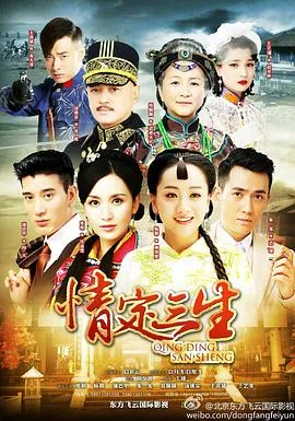 情定三生2014 高清在线观看