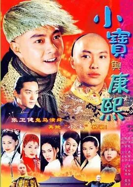 小宝与康熙粤语 高清在线观看