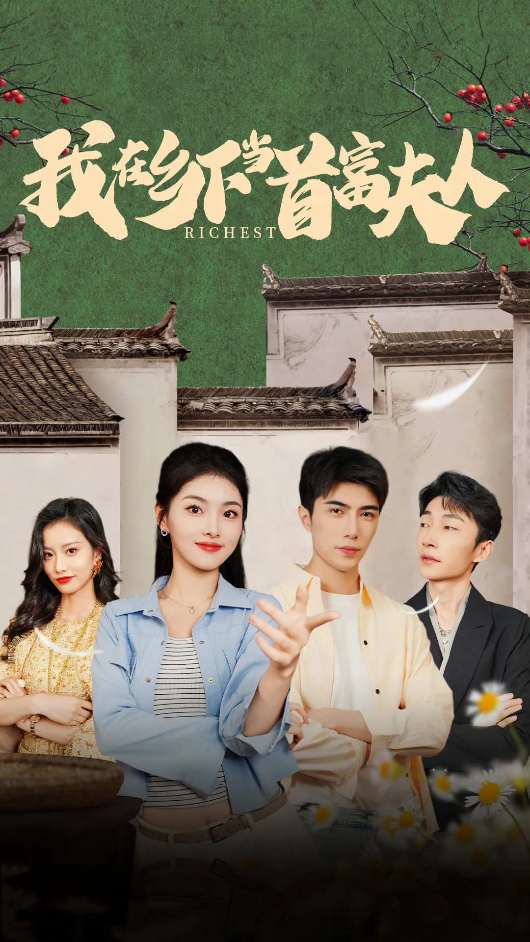 我在乡下当首富夫人 高清在线观看