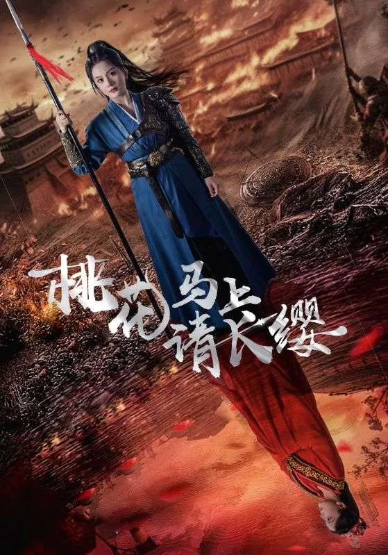 桃花马上请长缨 高清在线观看