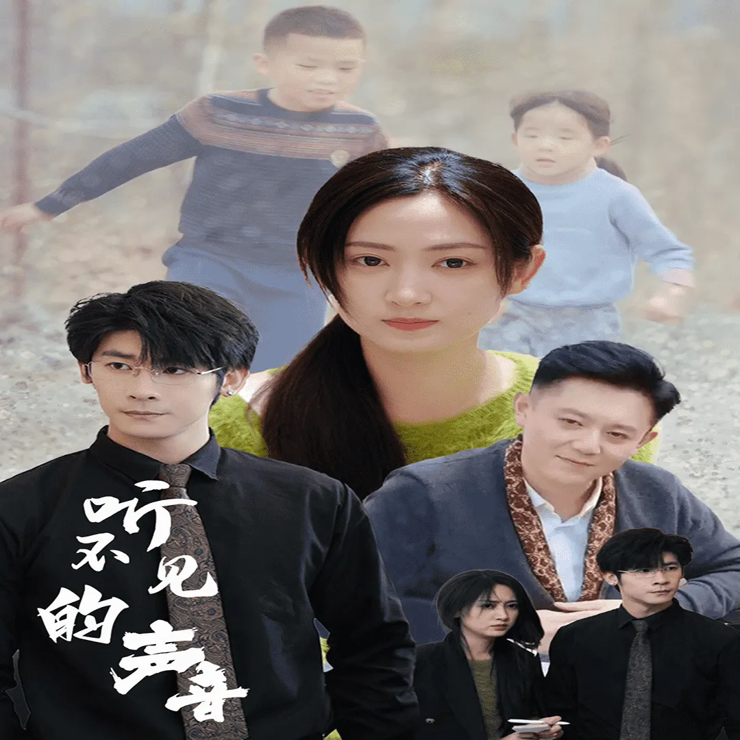 听不见的声音 高清在线观看