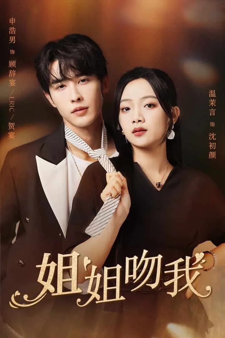 姐姐吻我 高清在线观看