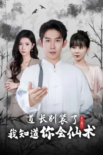 道长别装了我知道你会仙术 高清在线观看