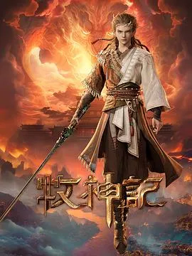 牧神记 高清在线观看