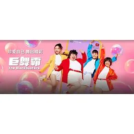 巨舞霸 高清在线观看