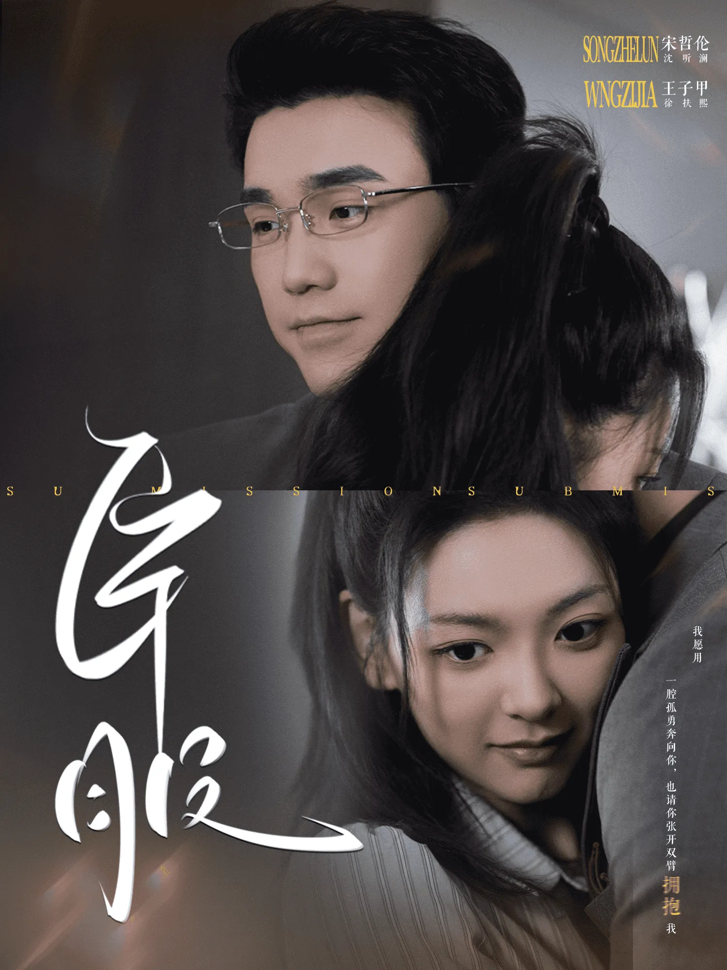 臣服 高清在线观看