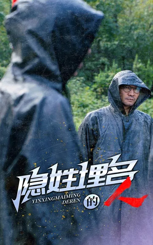 隐姓埋名的人 高清在线观看
