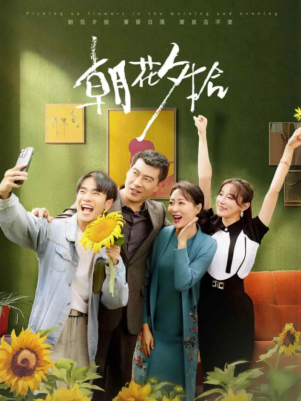 朝花夕拾 短剧版 高清在线观看