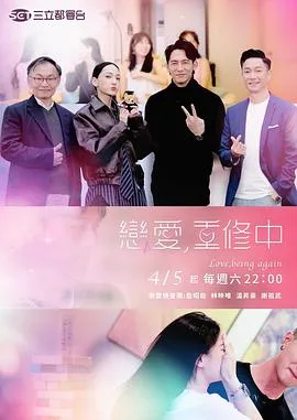 恋爱，重修中 高清在线观看