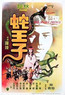 蛇王子 高清在线观看