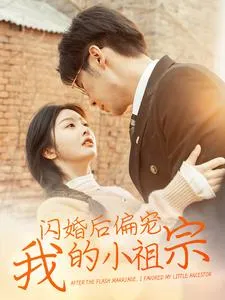 闪婚后偏宠我的小祖宗 高清在线观看