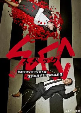 SPEC~警视厅公安部公安第五课 未详事件特别对策系事件簿~ 高清在线观看