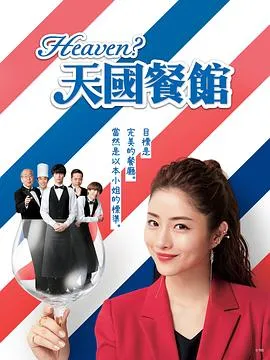 天国餐馆 高清在线观看
