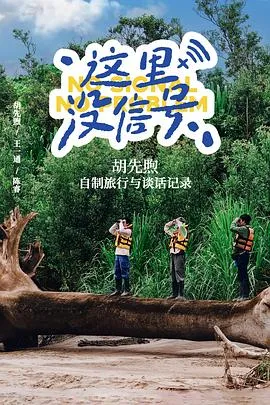 这里没信号 高清在线观看