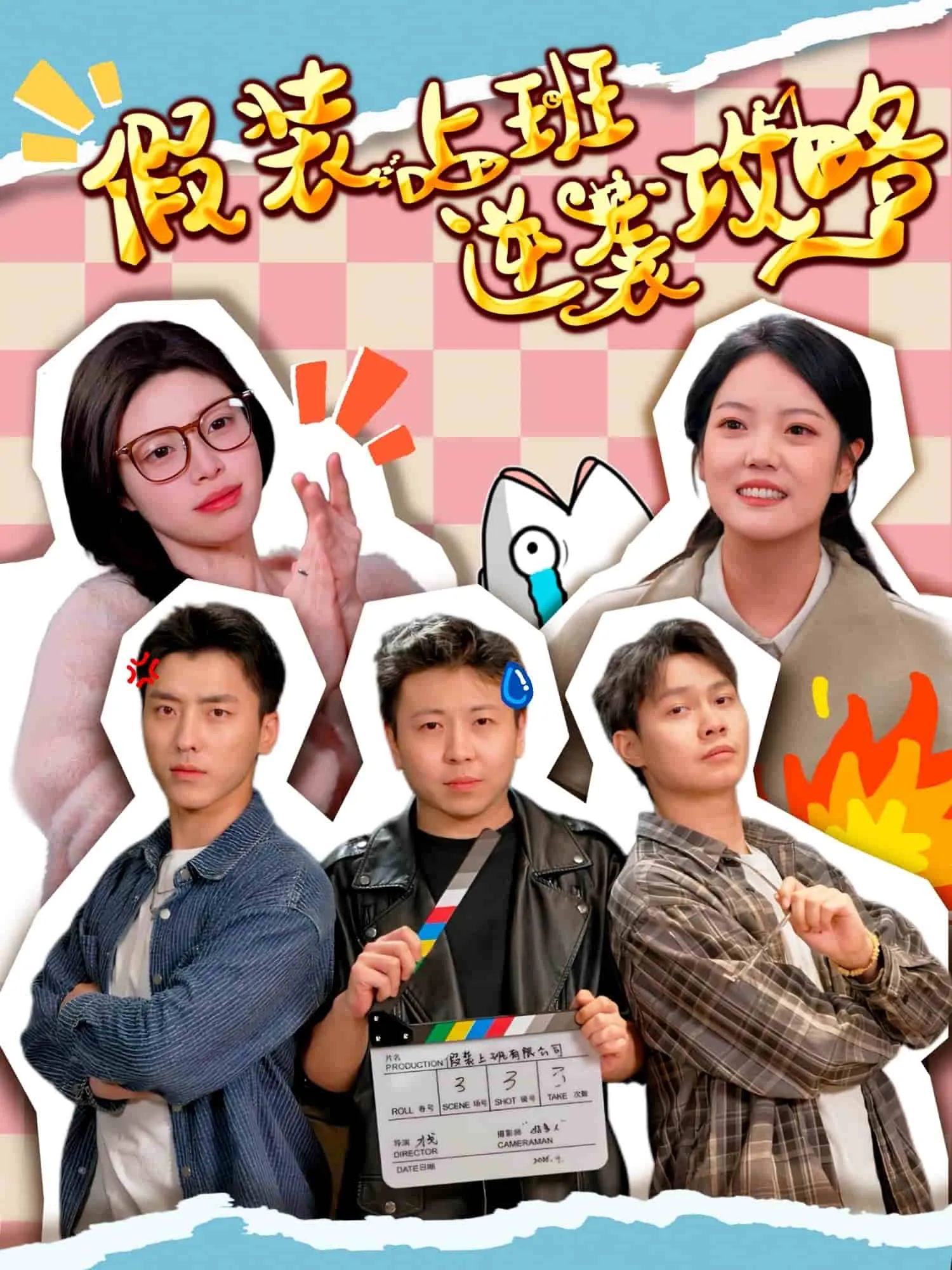 假装上班逆袭攻略 高清在线观看