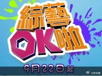 综艺OK啦 高清在线观看