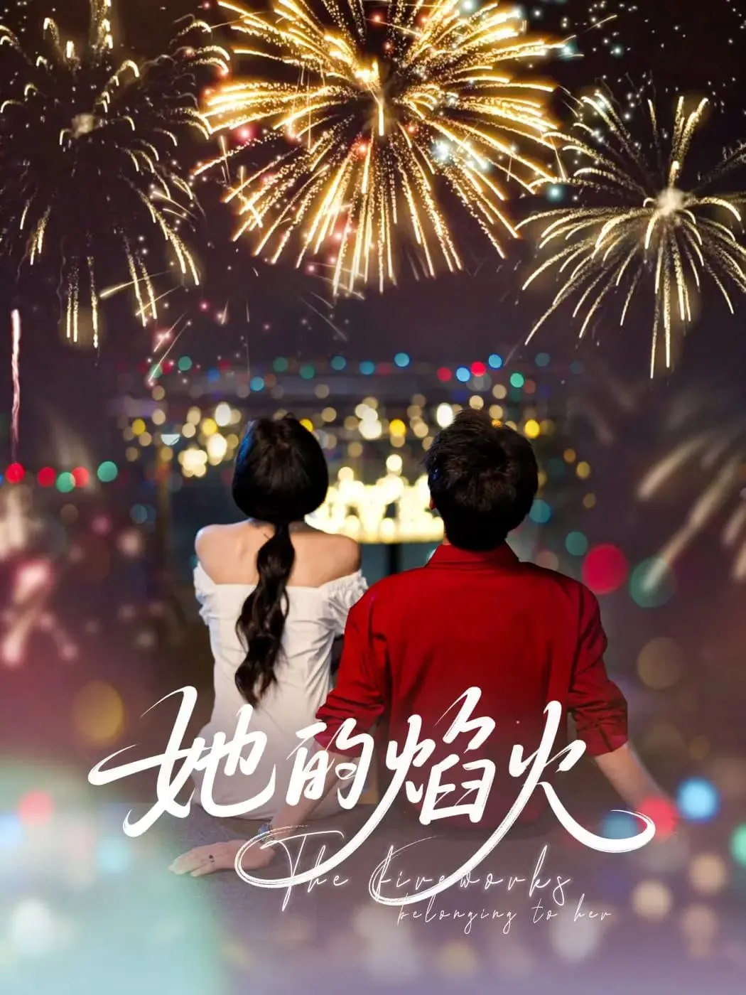 她的焰火 高清在线观看