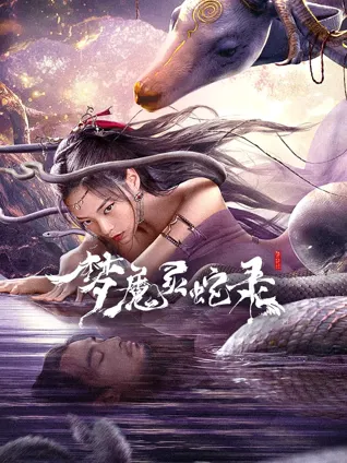 梦魔灵蛇录 高清在线观看