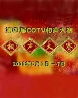 第四届CCTV相声大赛 高清在线观看